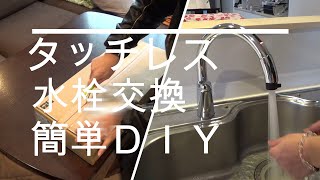 リクシルタッチレス水栓交換　簡単DIY