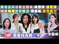 【字幕版】楊寶楨離職內幕多？陳東豪：陳智菡出國避風頭！姚惠珍：吳怡萱學陳智菡開地圖砲！周偉航：黃國昌把人才當奴才！盧秀燕為2028狂槓中央？卓冠廷：她急了！【狠狠抖內幕 2024.02.22】