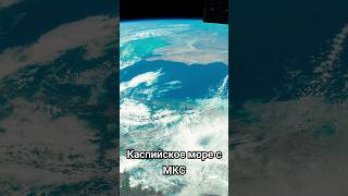 История Каспийского моря. Вид с МКС