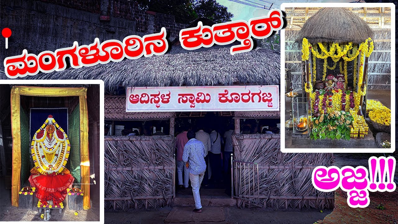 ಸ್ವಾಮಿ ಕೊರಗಜ್ಜ (Koragajja / Koraga Taniya / Korage Ajja)ತುಳುನಾಡಿನಲ್ಲಿ ಅತ್ಯಂತ ಪ್ರಸಿದ್ಧ ದೈವ