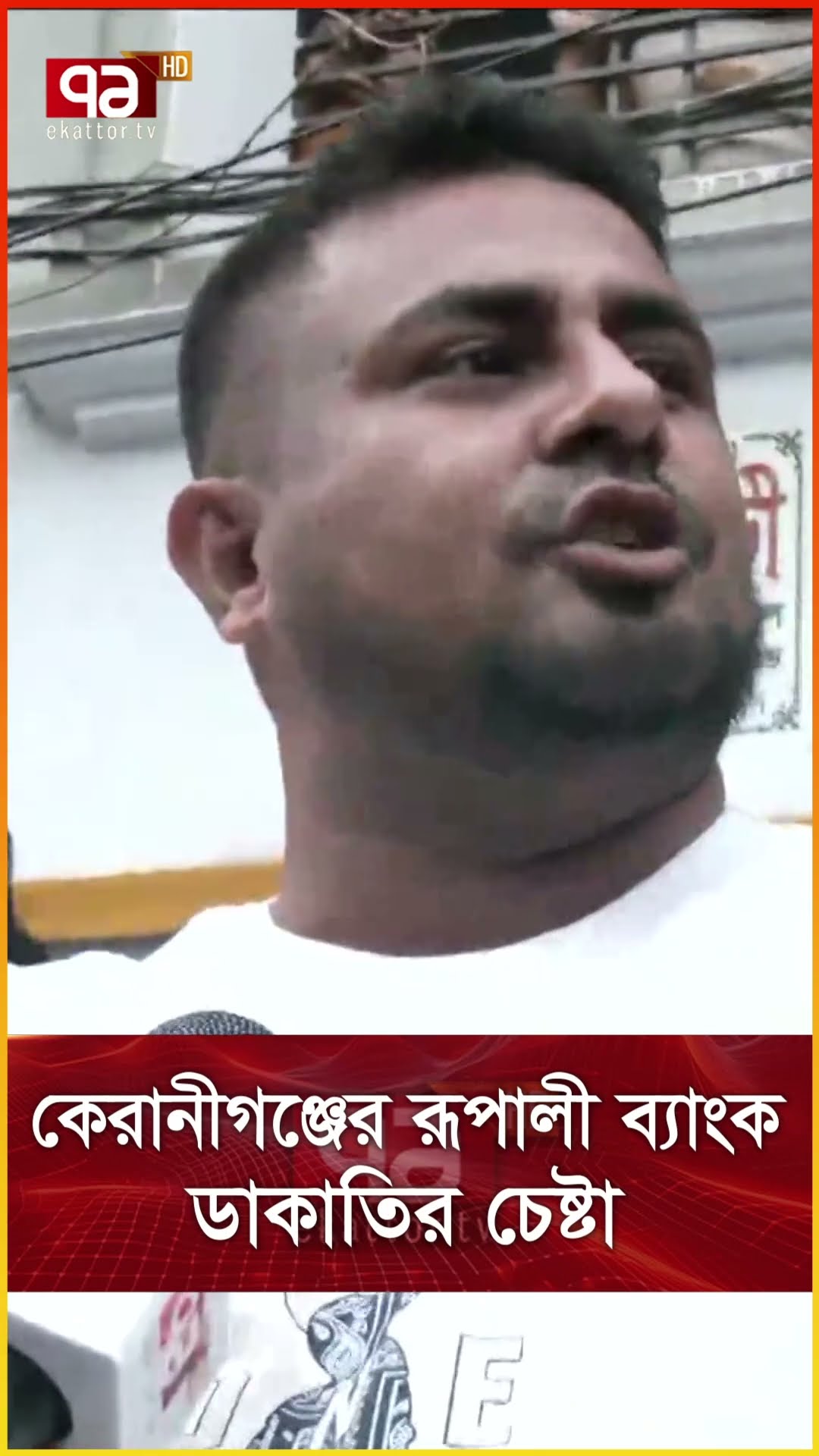 কেরানীগঞ্জের রূপালী ব্যাংক ডাকাতির চেষ্টা