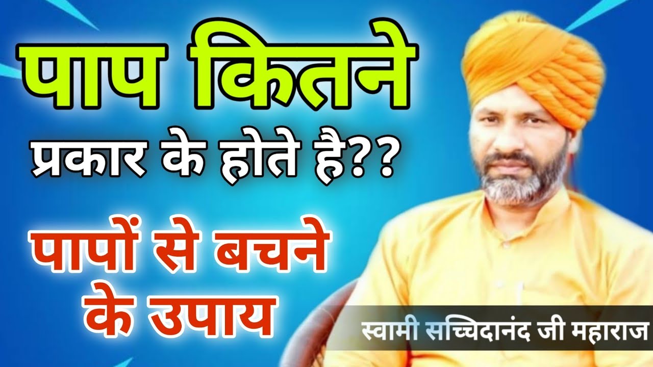पाप कितने प्रकार के होते हैं पापों से बचने का उपाय BY Swami Sacchidanand Ji Maharaj / Vaidik Parchar