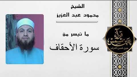 ماتيسر من سورة الأحقاف بصوت القارئ الشيخ محمود عبد العزيز