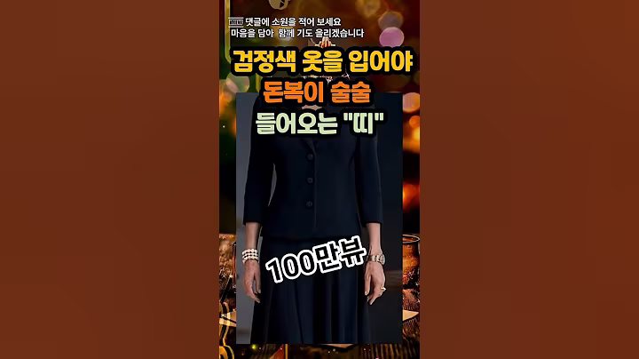 검정색 옷을 입어야 돈복이 술술 들어오는 띠#운세 #사주 #풍수 #로또 #로또번호#행운 #주파수 #주파수음악# 명언#좋은글