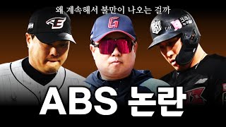 ABS의 볼판정에 정말로 문제가 있는걸까?