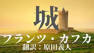 『城 フランツ・カフカ』AudiobookSpace朗読【字幕対応】