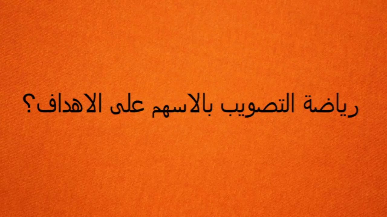 رياضة التصويب بالاسهم على الاهداف Youtube