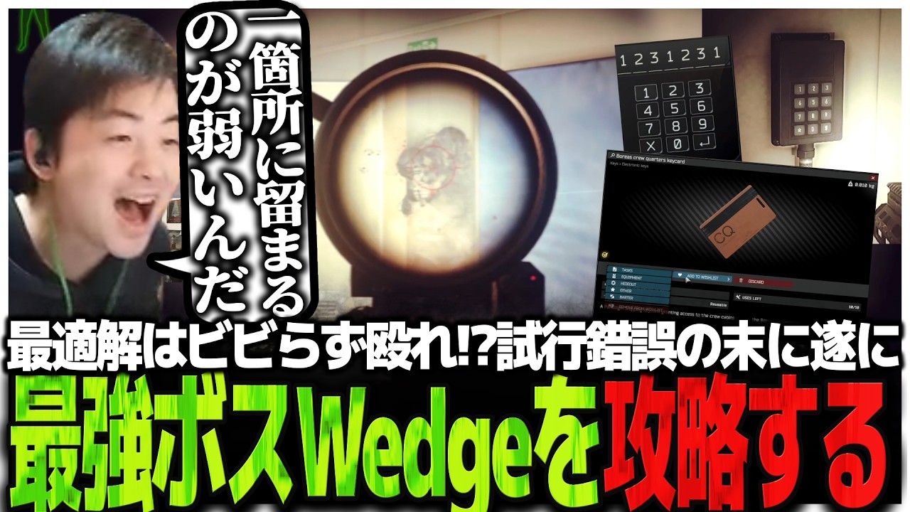 最適解はビビらず殴れ!?試行錯誤の末に遂に最強ボスWedgeを攻略するSasatikk【EFT】