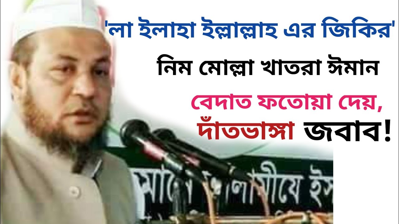 লা ইলাহা ইল্লাল্লাহ এর জিকির সম্পর্কে, আল্লামা হুসাম উদ্দিন চৌধুরী ফুলতলী, fultoli kafela