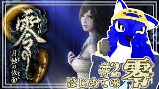 【 零 ～月蝕の仮面～/Switch2 】初めての零カメラマンはじめました…ﾁｷﾝオオカミの零調査その2【 #ケモノVtuber 】