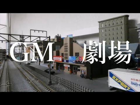 称名寺駅前名画座オープン（グリーンマックス 劇場）【Nゲージ・鉄道模型】