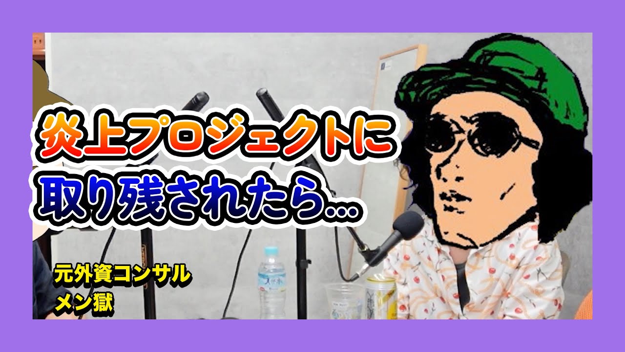 【外資コンサル】炎上プロジェクトに入ってしまいました...どうすればいいですか