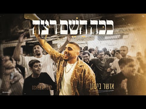אושר ביטון ככה השם רצה קאבר מארח את ליאור כהן Prod By Yonatan Harlev 