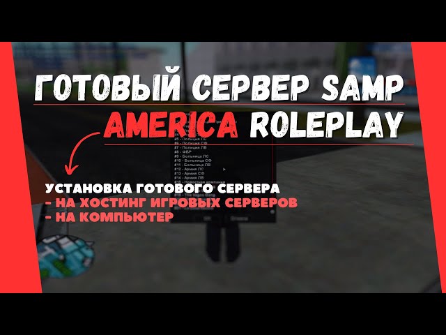 Готовый Сервер GTA SAMP "America RP" | Установка | Сервер Без.