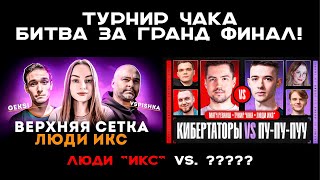 ТУРНИР ЧАКА. БИТВА ЗА ГРАНД ФИНАЛ. Вспышка против ???. "Люди ИКС" vs. ??? #чак24