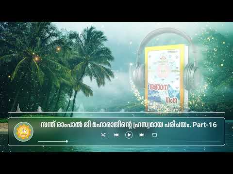 സന്ത് രാംപാൽ ജി മഹാരാജിൻ്റെ ഹ്രസ്വമായ പരിചയം Part 16 #gyanganga #malayalamaudiobook #spirituality