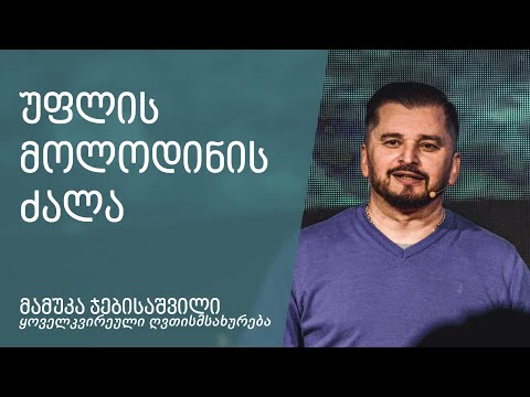 \"უფლის მოლოდინის ძალა\" - მამუკა ჯებისაშვილი 06.02.2022