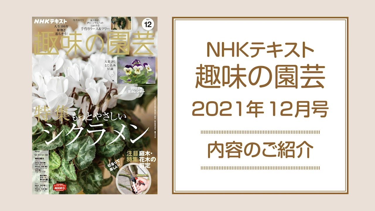 Nhkテキスト 趣味の園芸 21年12月号の紹介 Youtube