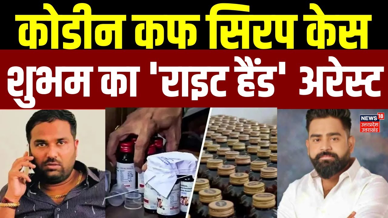 Codiene Cough Syrup Case: कोडिन कफ सिरप तस्करी सिंडिकेट केस में शुभम का 'राइट हैंड' हुआ अरेस्ट | UP