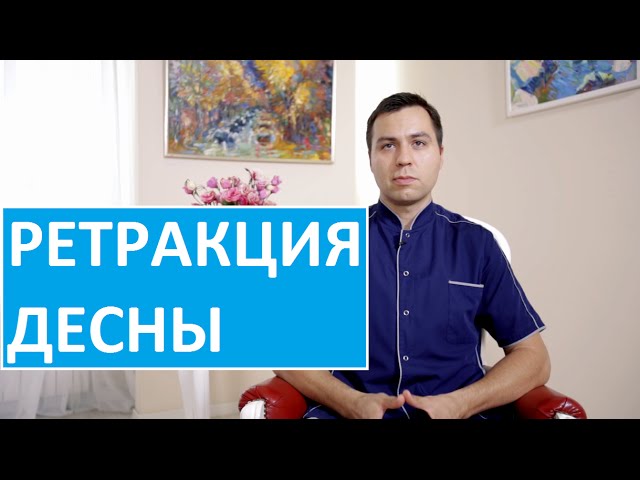 Ретракция десны. Врач ортопед ЦМСиН о ретракции десны