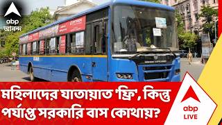 BJP Government on Free Bus Service: মহিলাদের যাতায়াত 'ফ্রি', কিন্তু পর্যাপ্ত সরকারি বাস কোথায়?