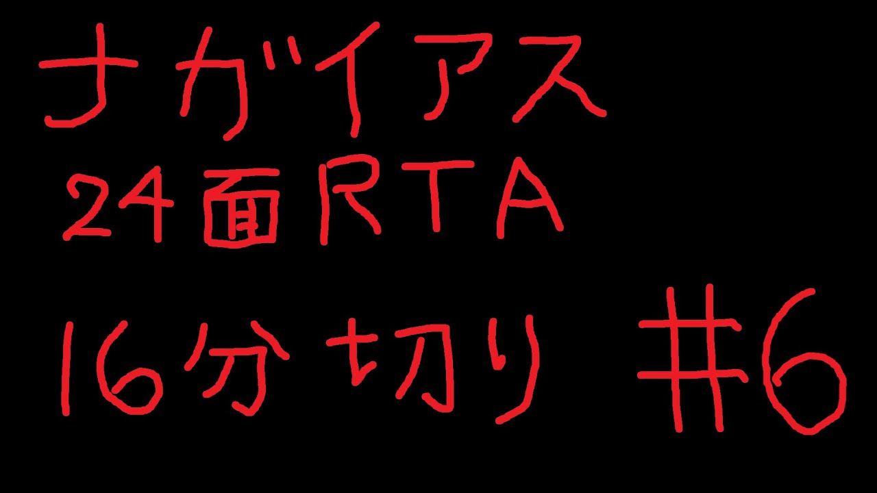 #6 人間の限界に挑む ナガイアス24面RTA 16分切り【スーパー野田ゲーWORLD】