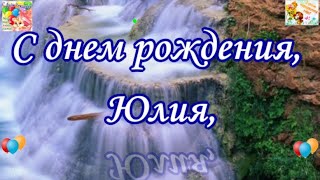 С днем рождения, Юлия,