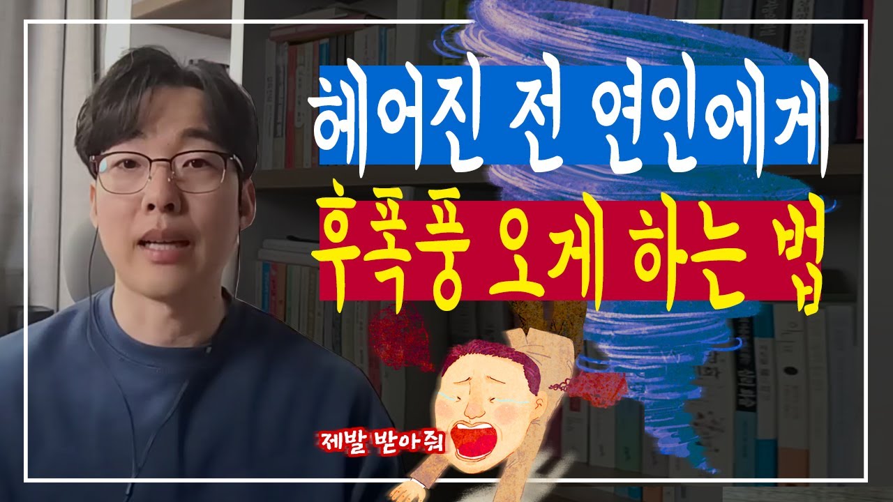 헤어진 전 연인에게 후폭풍 오게 하는 법