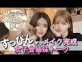 【初コラボ】仲良しのゆんころちゃんとメイクしながら本音トーク