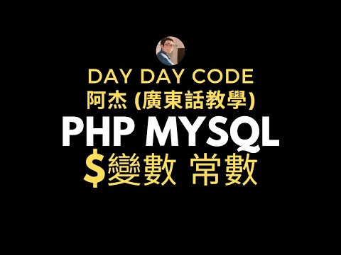 PHP MySQL 速成班廣東話教學 - variable 變數及constant 常數 #PHP變數教學 #MySQL變數教學 #PHP常數教學 #MySQL常數教學 #廣東話教學 #程式設計教學