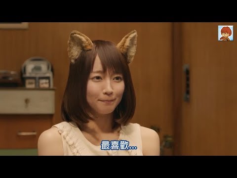 【日本CM】小狐狸吉岡里帆以為星野源討厭自己最後卻開心搖尾巴 (中字)