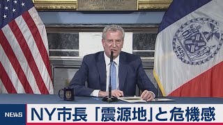 ＮＹ市長「いまは我々が震源地」