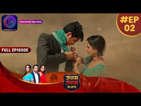 Janam Janam Ka Sath | EP 2 | Full Episode | जनम जनम का साथ | Dangal TV