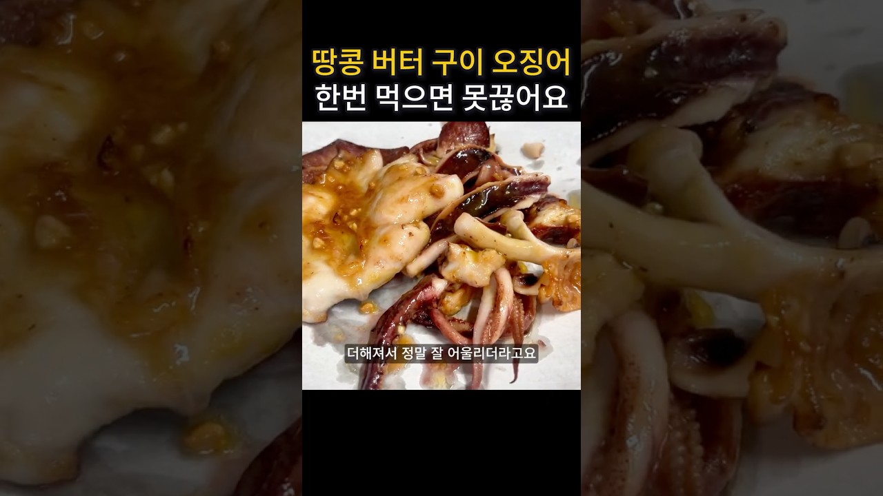 땅콩버터 오징어 버터구이 레시피 숏폼 썸네일