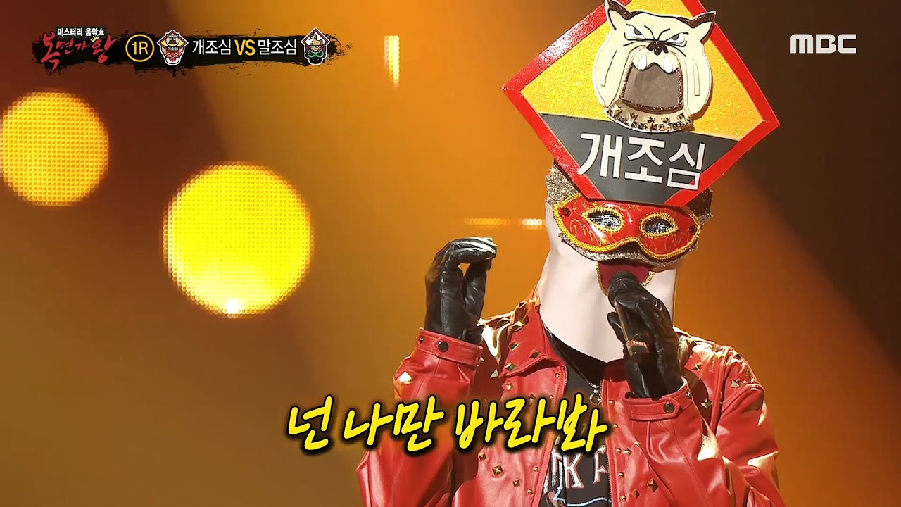 [복면가왕] '개조심' VS '말조심'의 1라운드 무대 - 나만 바라봐, MBC 210530 방송
