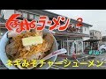 くるまやラーメンでネギ味噌チャーシューメンを食す　＃167