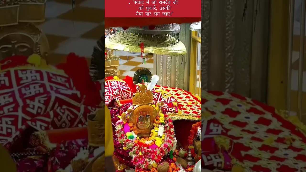 ✨ "संकट में पुकारो रामदेव जी को, नैया पार लग जाएगी" 