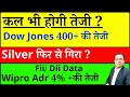 कल भी होगी तेजी ? NIFTY Prediction for tomorrow i bank nifty I wipro adr I DOW JONES I SILVER CRASH