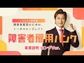 障害者雇用バンク つるの剛士さん 事業説明 ロングVer.