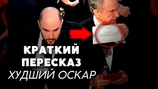 ХУДШИЙ ПРОВАЛ ОСКАРА | КРАТКИЙ ПЕРЕСКАЗ