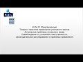 Освобождение от уголовной ответственности: законодательное регулирование и проблемы применения