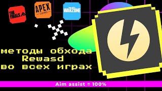 Методы обхода reWASD во всех играх!!! Aim Assist на клавиатуре и мыши.