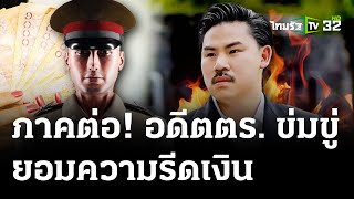 สาวร้องอดีตตร.รีดทรัพย์-คุกคามให้ยอมความ | 23 เม.ย. 67 | ไทยรัฐนิวส์โชว์