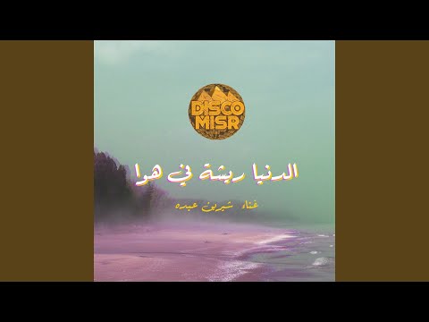 El Donia Risha F Hawa