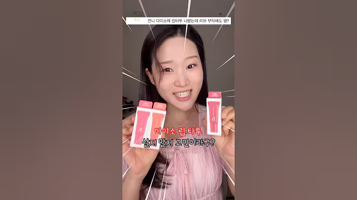다이소 신상 립타투 과연 좋을까..?🤔