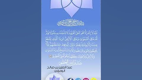 الشيخ/عبدالعزيز الزهراني || تلاوة رائعة لآية الكرسي #تلاوات_مختارة #تلاوات_قراء_جدة