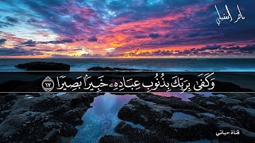 وكفى بربك بذنوب عباده خبيرا بصيرا #ماهر_المعيقلي #تلاوات_خاشعة