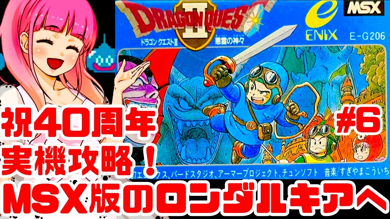 ドラクエ40周年記念】ロンダルキアへ！最難関のMSX版ドラゴンクエスト2