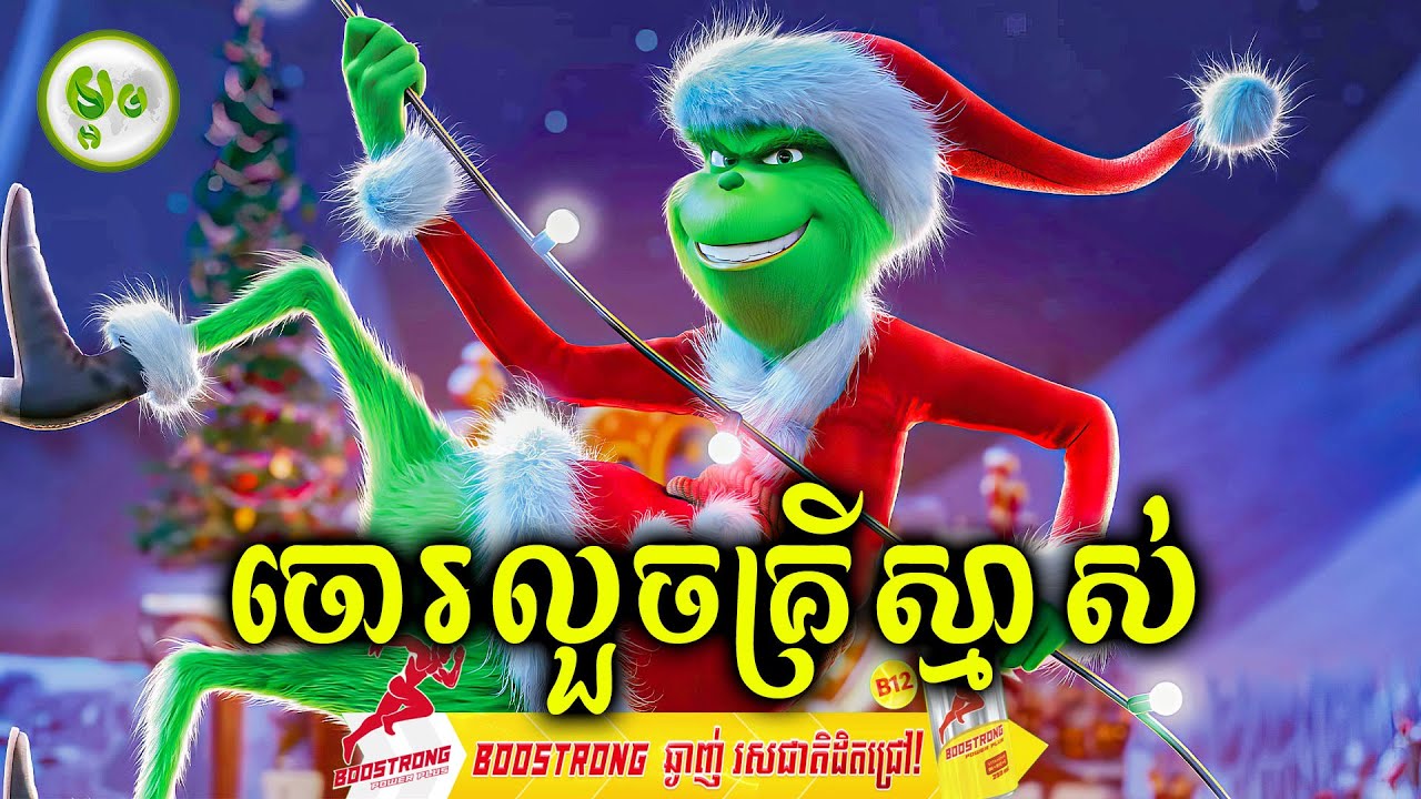 កំពូលចោរលួចគ្រីស្មាស់ | ម្អម សម្រាយរឿង