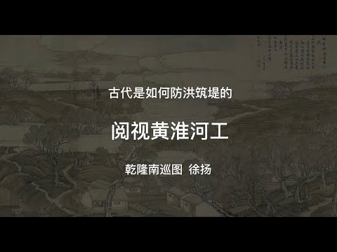 古代人是如何防洪筑堤之清代徐扬《阅视黄淮河工图》